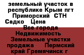 земельный участок в республике Крым пгт Приморский  СТН  Садко › Цена ­ 1 250 000 - Все города Недвижимость » Земельные участки продажа   . Пермский край,Гремячинск г.